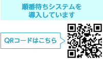 順番待ち予約。PC・携帯電話から予約ができます。QRコードはこちら