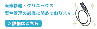 医療機器の衛生管理の徹底に努めております。