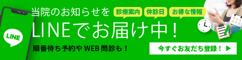 当院のお知らせをLINEでお届け中！